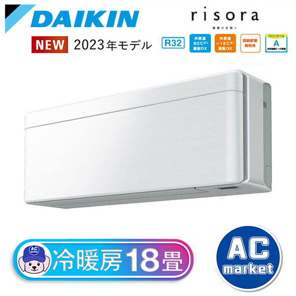 DAIKIN エアコン Risora 18畳用 - 冷暖房/空調