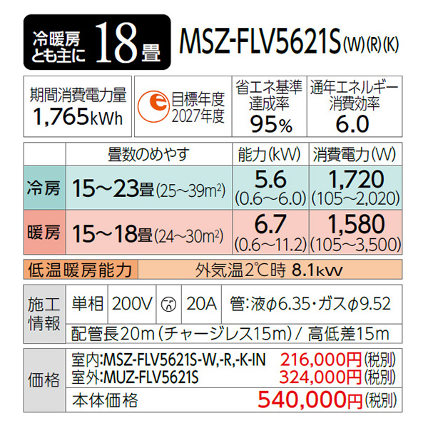 MSZ-FLV5621S-W