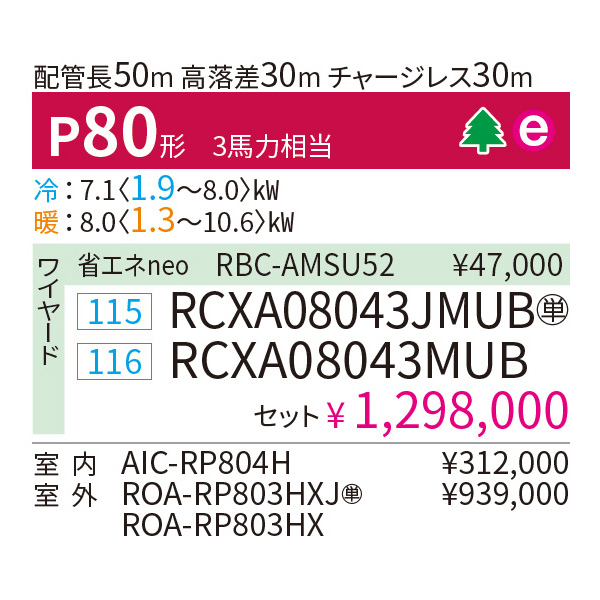 RCXA08043MUB / RCXA08043JMUB