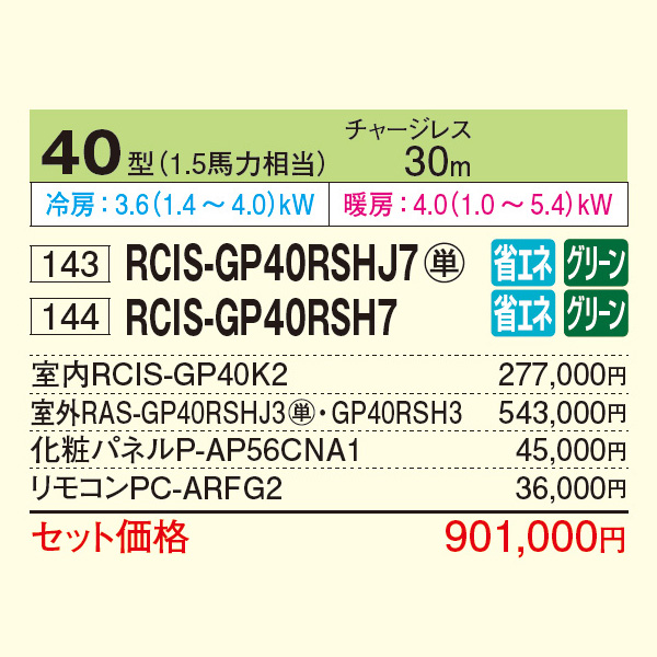 RCIS-GP40RSHJ7 / RCIS-GP40RSH7