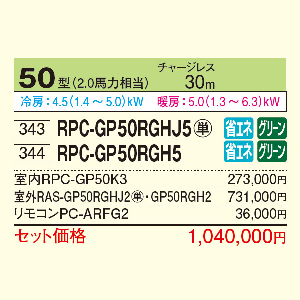 RPC-GP50RGHJ5 / RPC-GP50RGH5