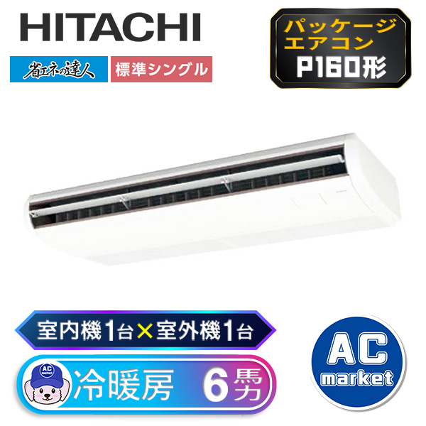 RPC-GP160RSH7 日立 シングル(室内機1台×室外機1台) 業務用エアコン パッケージエアコン 天井吊り形1方向 省エネの達人 ワイヤード  6馬力 三相200V 2023年モデル | エアコンマーケット