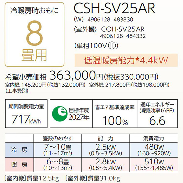 CSH-SV25AR-W