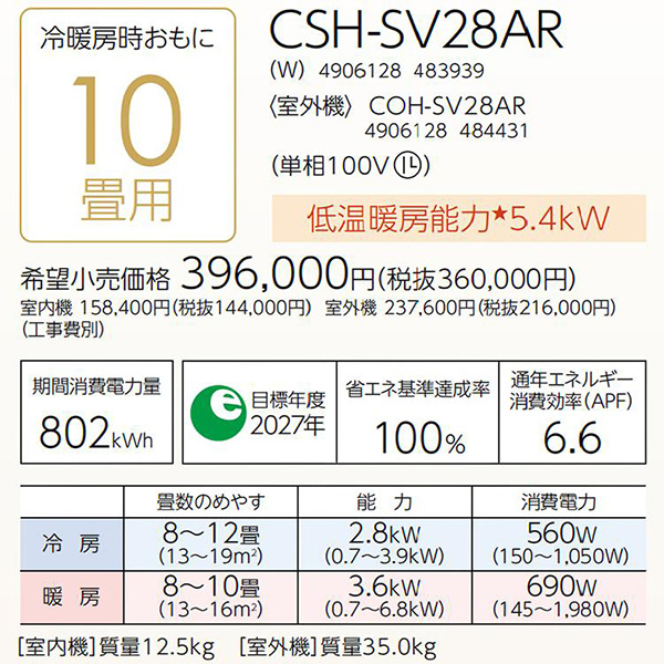 CSH-SV28AR-W