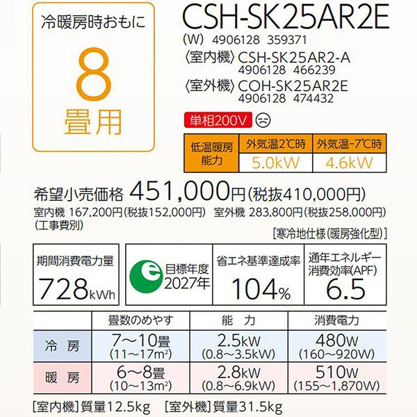 CSH-SK25AR2E-W