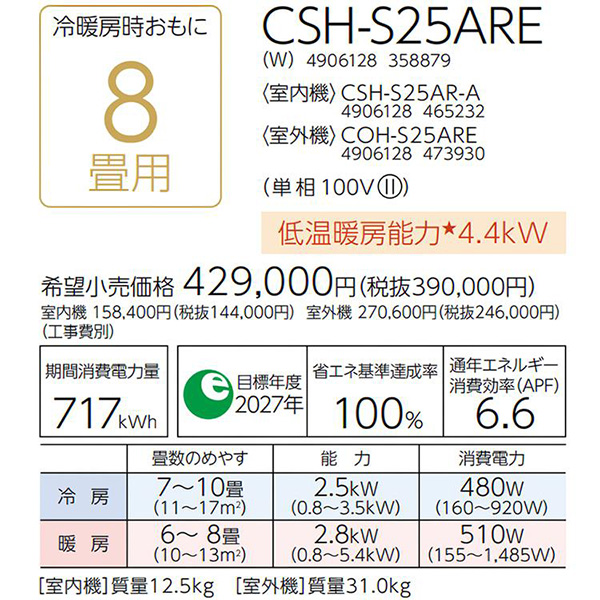 CSH-S25ARE-W