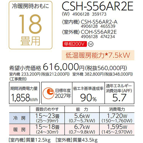 CSH-S56AR2E-W