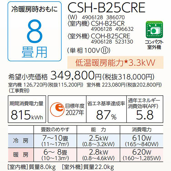 CSH-B25CRE-W