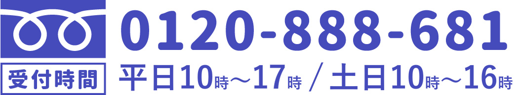 0120-888-681 受付時間 平日10:00～17:00 土日10:00～16:00 祝日定休